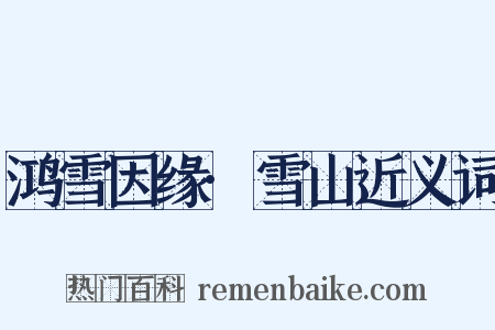 鸿雪因缘·雪山近义词是什么意思的图片